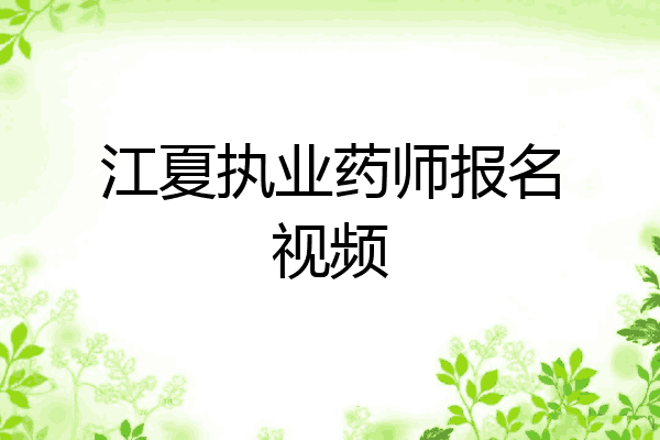 江夏执业药师报名视频