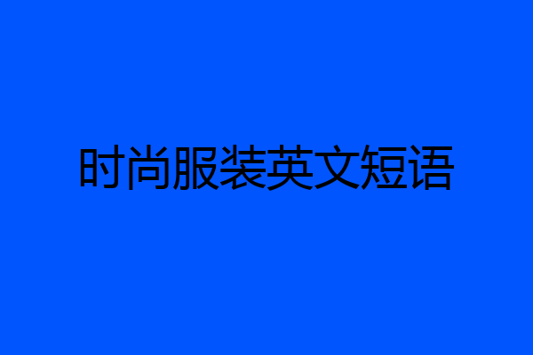 时尚服装英文短语