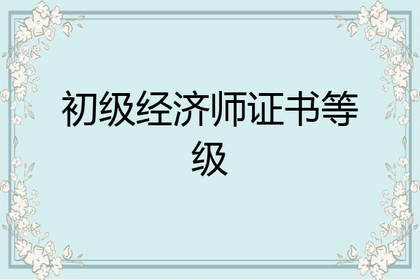 初级经济师证书等级