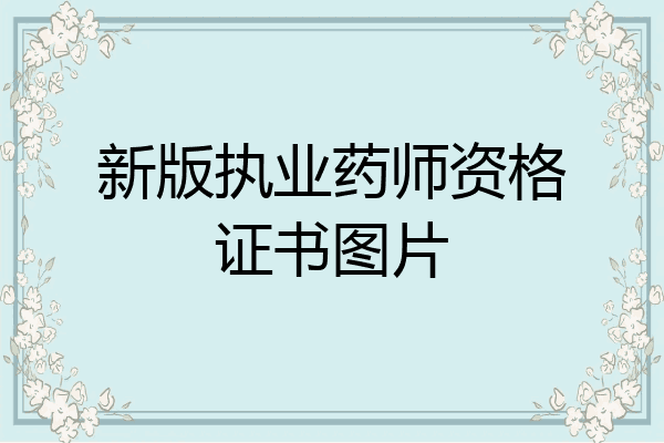 新版执业药师资格证书图片