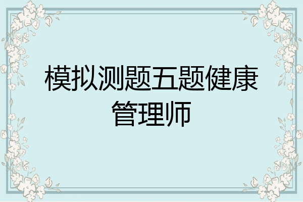 模拟测题五题健康管理师