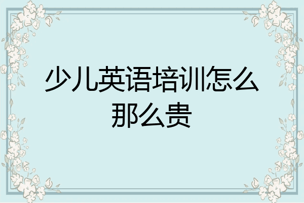 少儿英语培训怎么那么贵