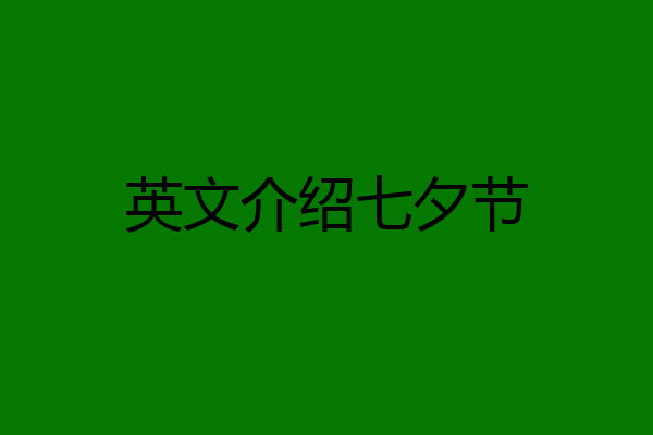 英文介绍七夕节