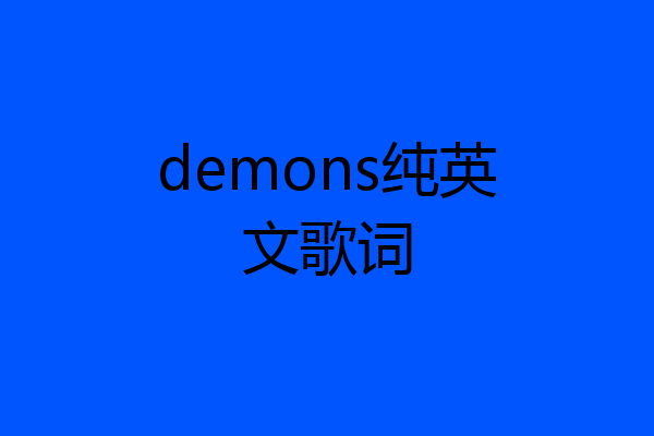 demons纯英文歌词
