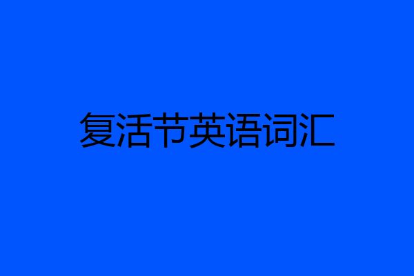 复活节英语词汇
