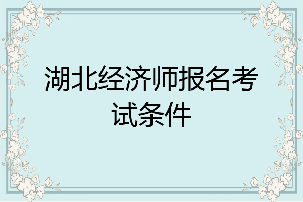 湖北经济师报名考试条件