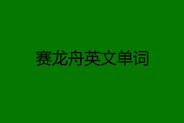 赛龙舟英文单词