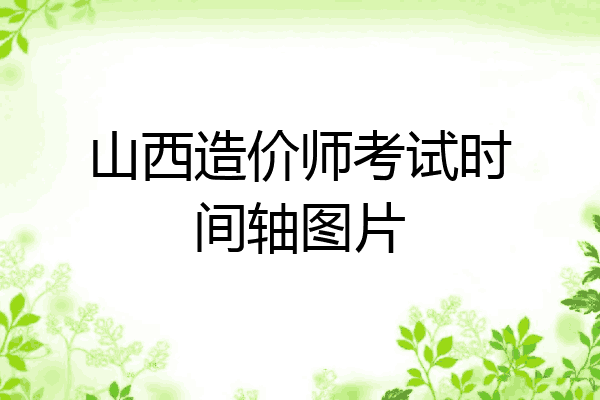 山西造价师考试时间轴图片