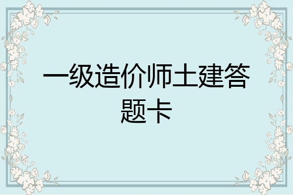 一级造价师土建答题卡