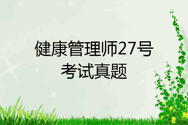 健康管理师27号考试真题
