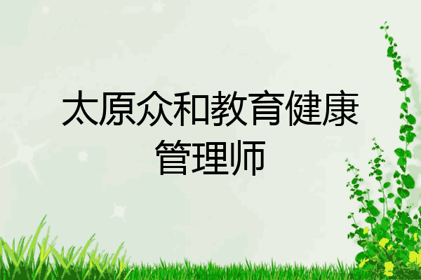 太原众和教育健康管理师