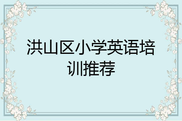 洪山区小学英语培训推荐