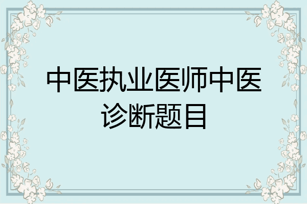 中医执业医师中医诊断题目