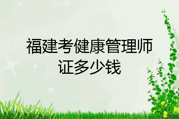 福建考健康管理师证多少钱