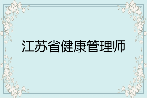 江苏省健康管理师