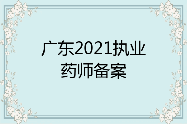 广东2021执业药师备案