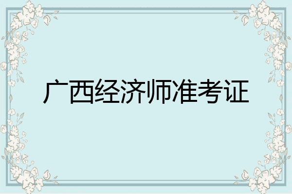 广西经济师准考证