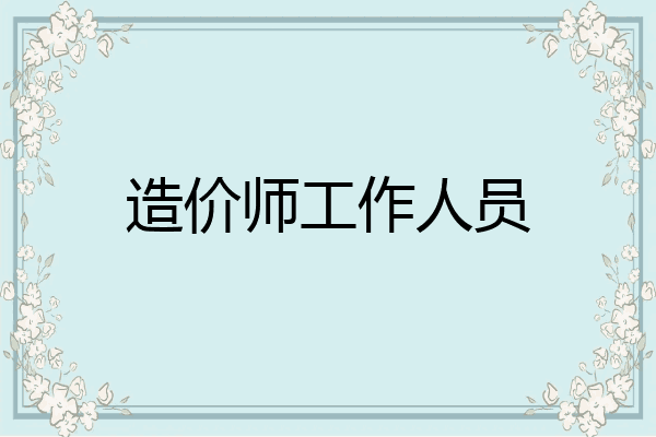 造价师工作人员