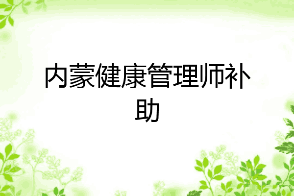 内蒙健康管理师补助