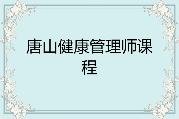 唐山健康管理师课程