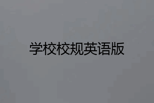 学校校规英语版