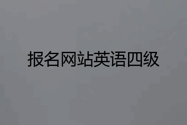 报名网站英语四级