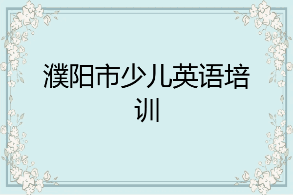 濮阳市少儿英语培训