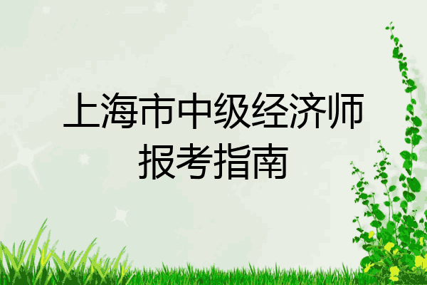 上海市中级经济师报考指南