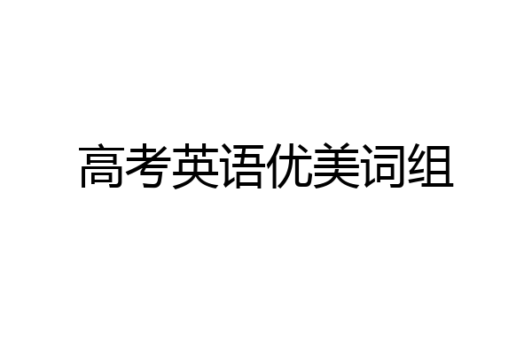 高考英语优美词组