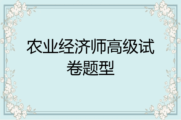农业经济师高级试卷题型