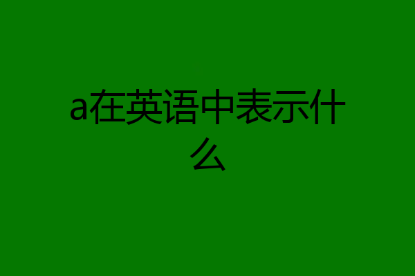 a在英语中表示什么