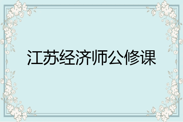 江苏经济师公修课