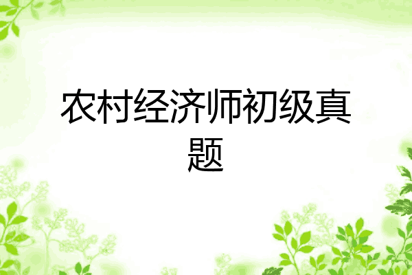 农村经济师初级真题