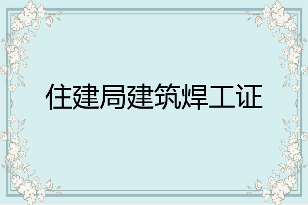 住建局建筑焊工证