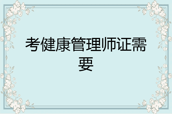 考健康管理师证需要