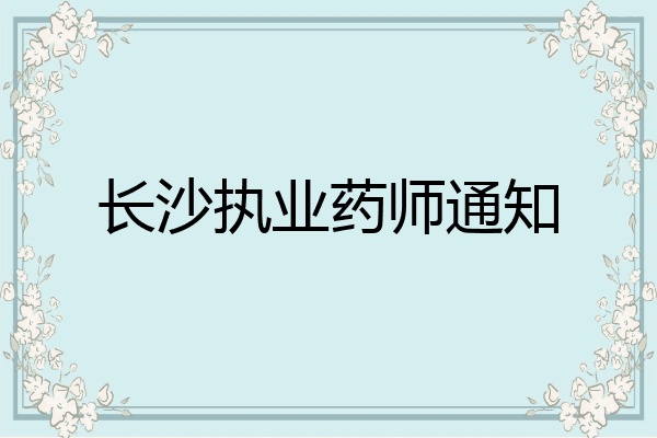 长沙执业药师通知