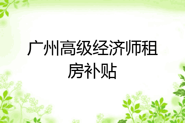 广州高级经济师租房补贴