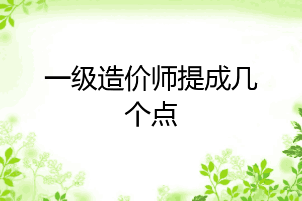 一级造价师提成几个点