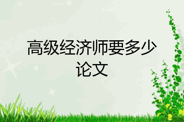高级经济师要多少论文