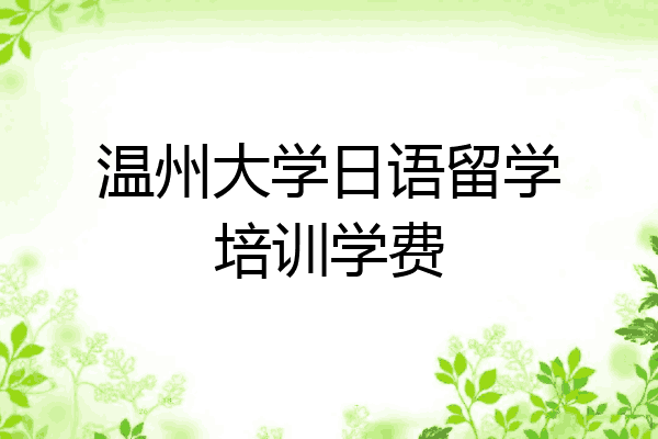 温州大学日语留学培训学费