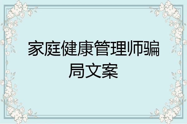 家庭健康管理师骗局文案