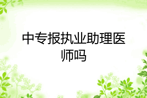 中专报执业助理医师吗