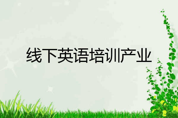 线下英语培训产业