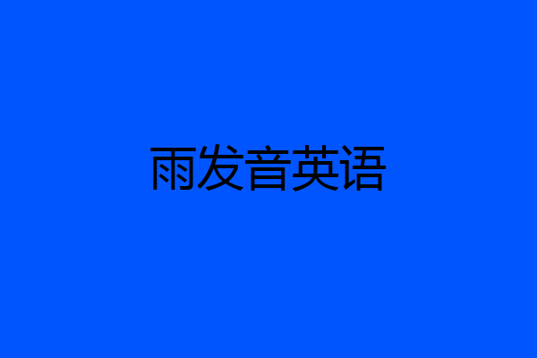 雨发音英语