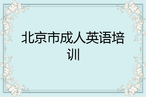 北京市成人英语培训