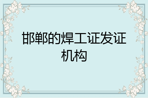 邯郸的焊工证发证机构