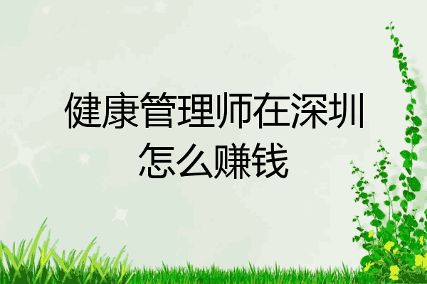 健康管理师在深圳怎么赚钱