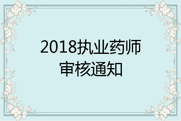 2018执业药师审核通知
