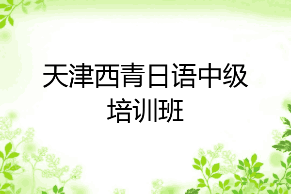 天津西青日语中级培训班