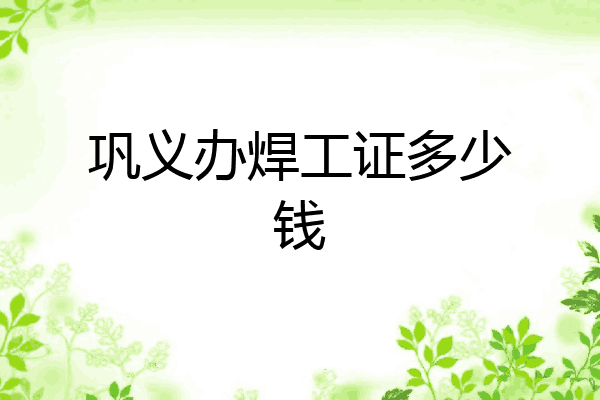 巩义办焊工证多少钱